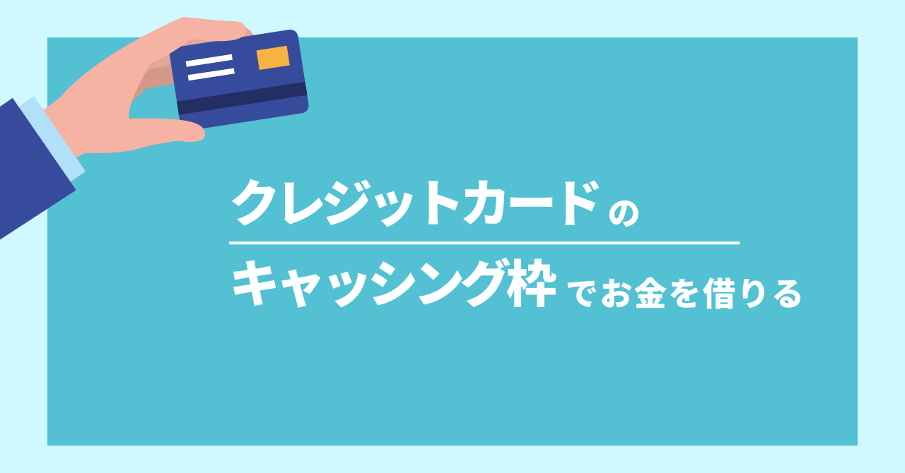 クレジットカードのキャッシング枠でお金を借りる画像