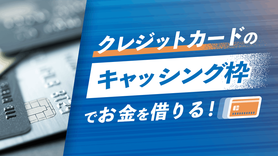 クレジットカードのキャッシング枠でお金を借りるの画像