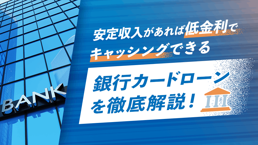 安定収入があれば低金利で利用できるの画像