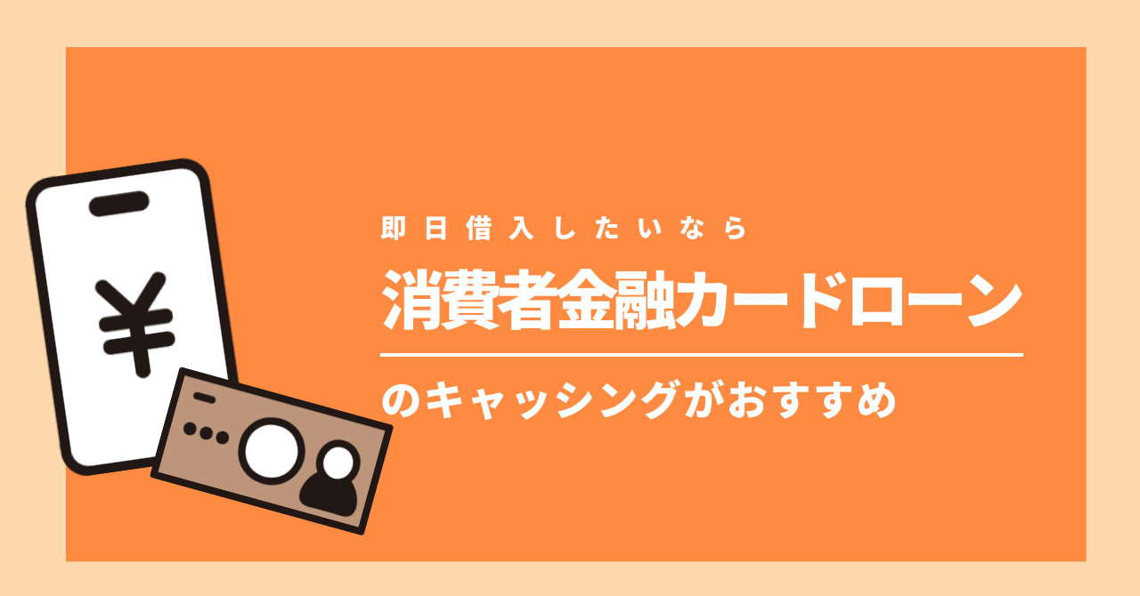 キャッシングしたいなら消費者金融カードローンの画像