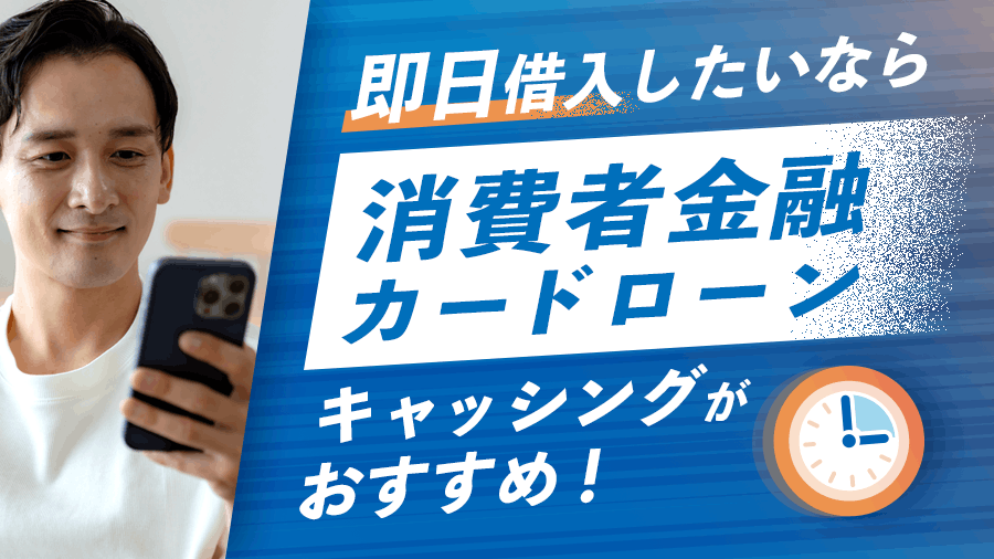 キャッシングしたいなら消費者金融カードローンの画像