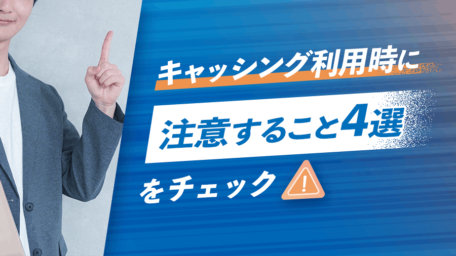 キャッシング利用時に注意すること4選をチェックの画像