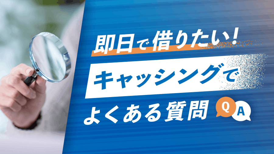 キャッシングでよくある質問の画像
