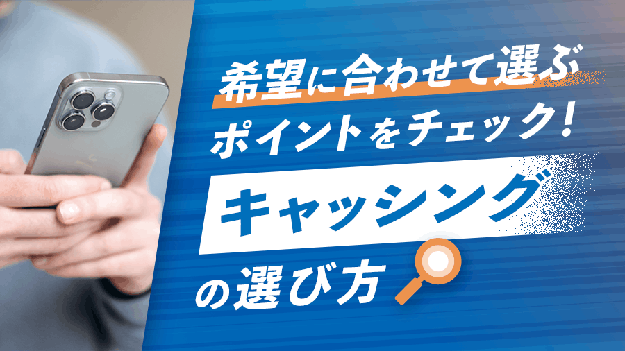 キャッシングの選び方画像