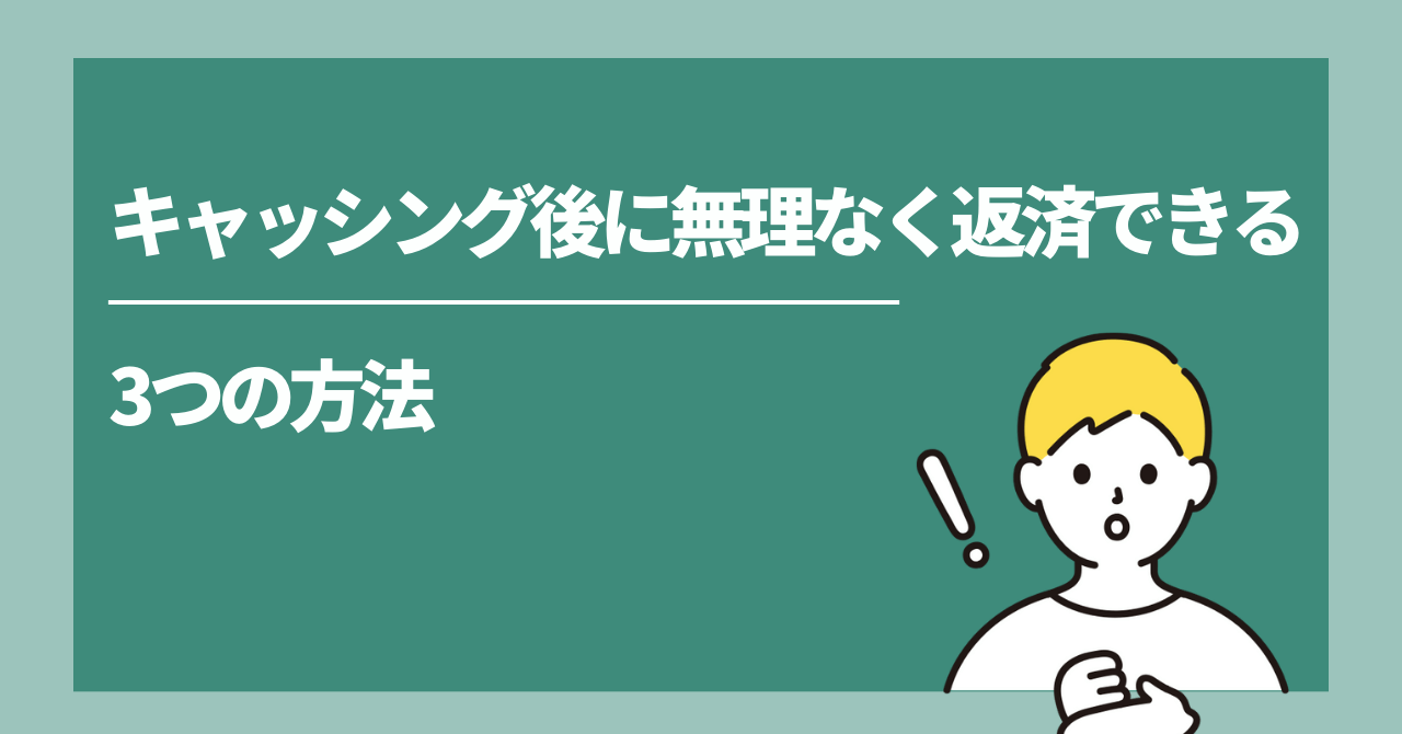 キャッシング後に無理なく返済できる方法の画像