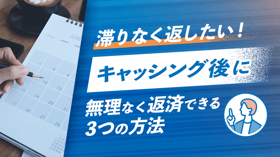 キャッシング後に無理なく返済できる方法の画像