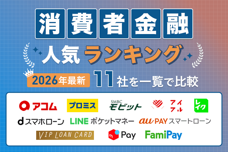 消費者金融人気ランキングの画像