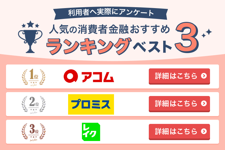 人気の消費者金融おすすめランキングベスト3