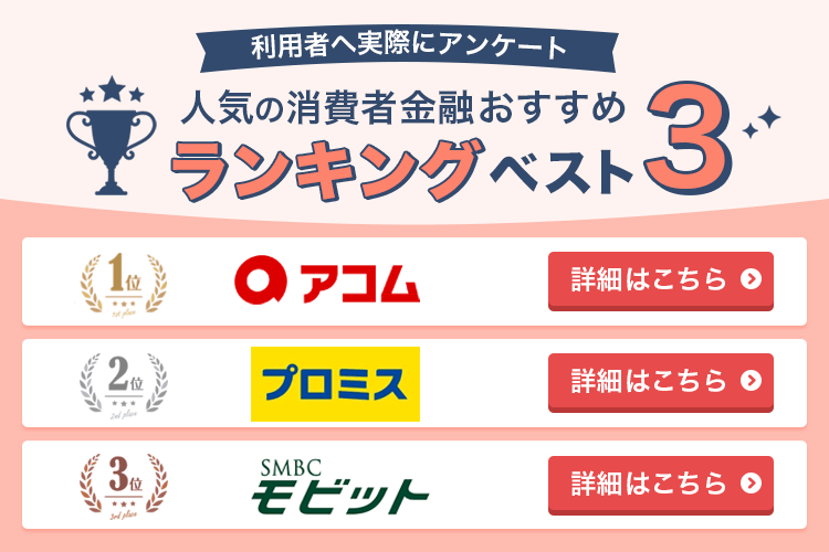 人気の消費者金融おすすめランキングベスト3
