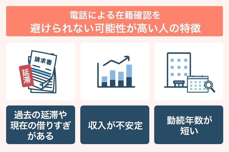 在籍確認を避けられない可能性が高い人の特徴の画像