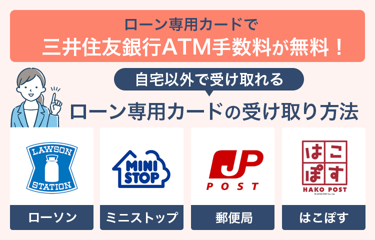 SMBCモビットの自宅以外のカード受け取り可能場所の画像