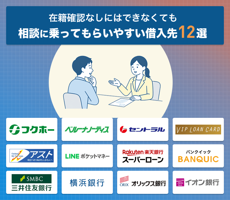 在籍確認なしにはできなくても相談に乗ってもらいやすい借入先の画像