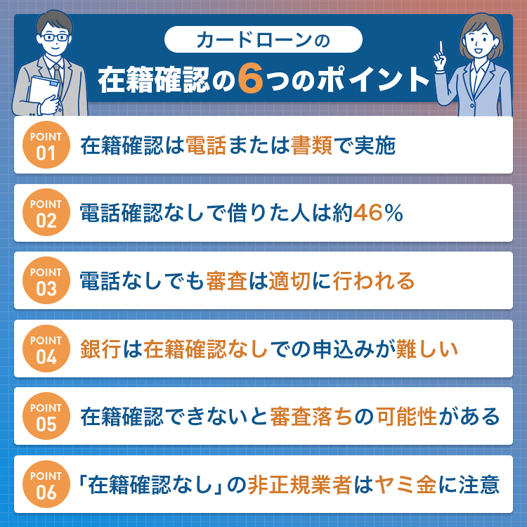カードローンの在籍確認の6つのポイントを説明する画像