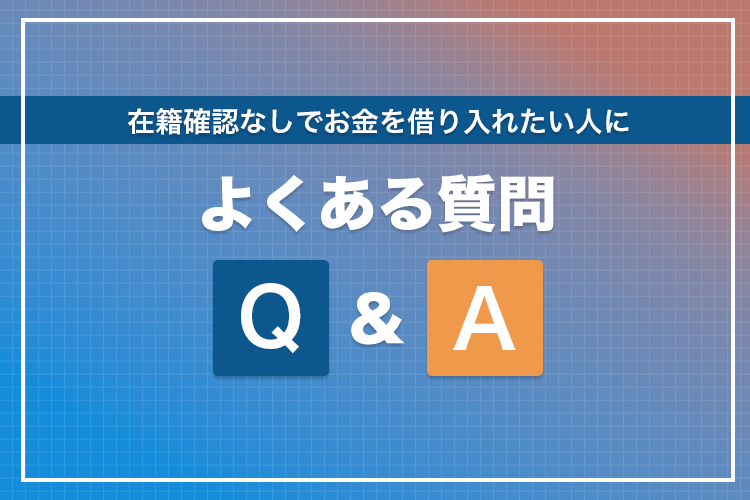 在籍確認なしでお金を借り入れたい人によくある質問の画像