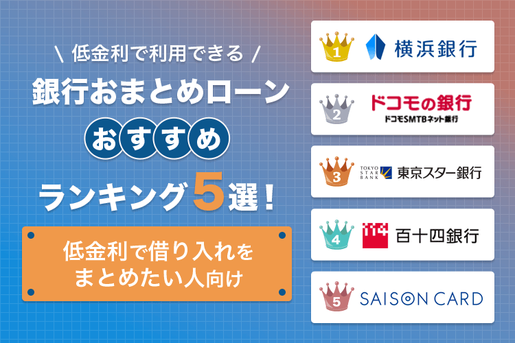 銀行のおまとめローンランキング