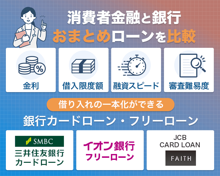 消費者金融と銀行のおまとめローンの比較画像