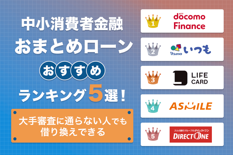 中小消費者金融のおまとめローン