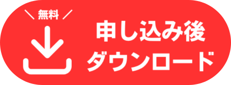 ダウンロードボタンの画像