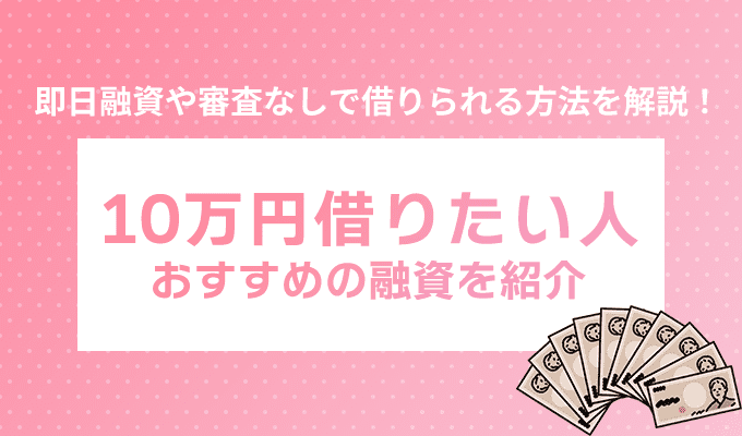 10万円を借りたい