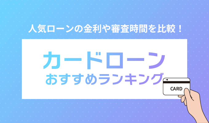 カードローンのおすすめ人気ランキングTOP30