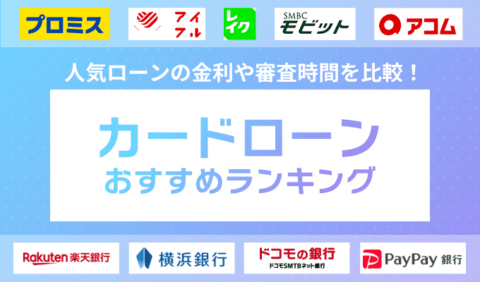 カードローンのおすすめ人気ランキングTOP34