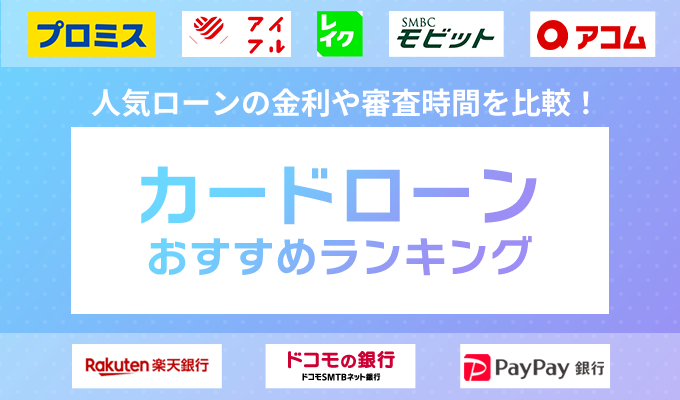 カードローンのおすすめ人気ランキングTOP34