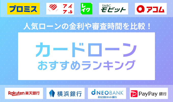 カードローンのおすすめ人気ランキングTOP34