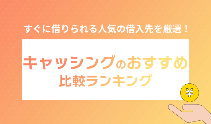 キャッシングおすすめの比較ランキング