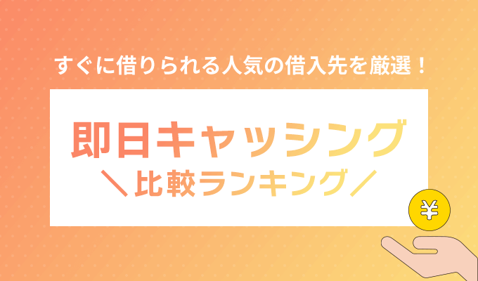 キャッシング即日の比較ランキング