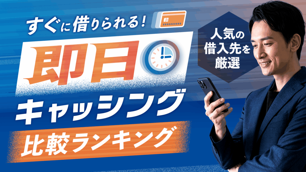 キャッシング即日の比較ランキング