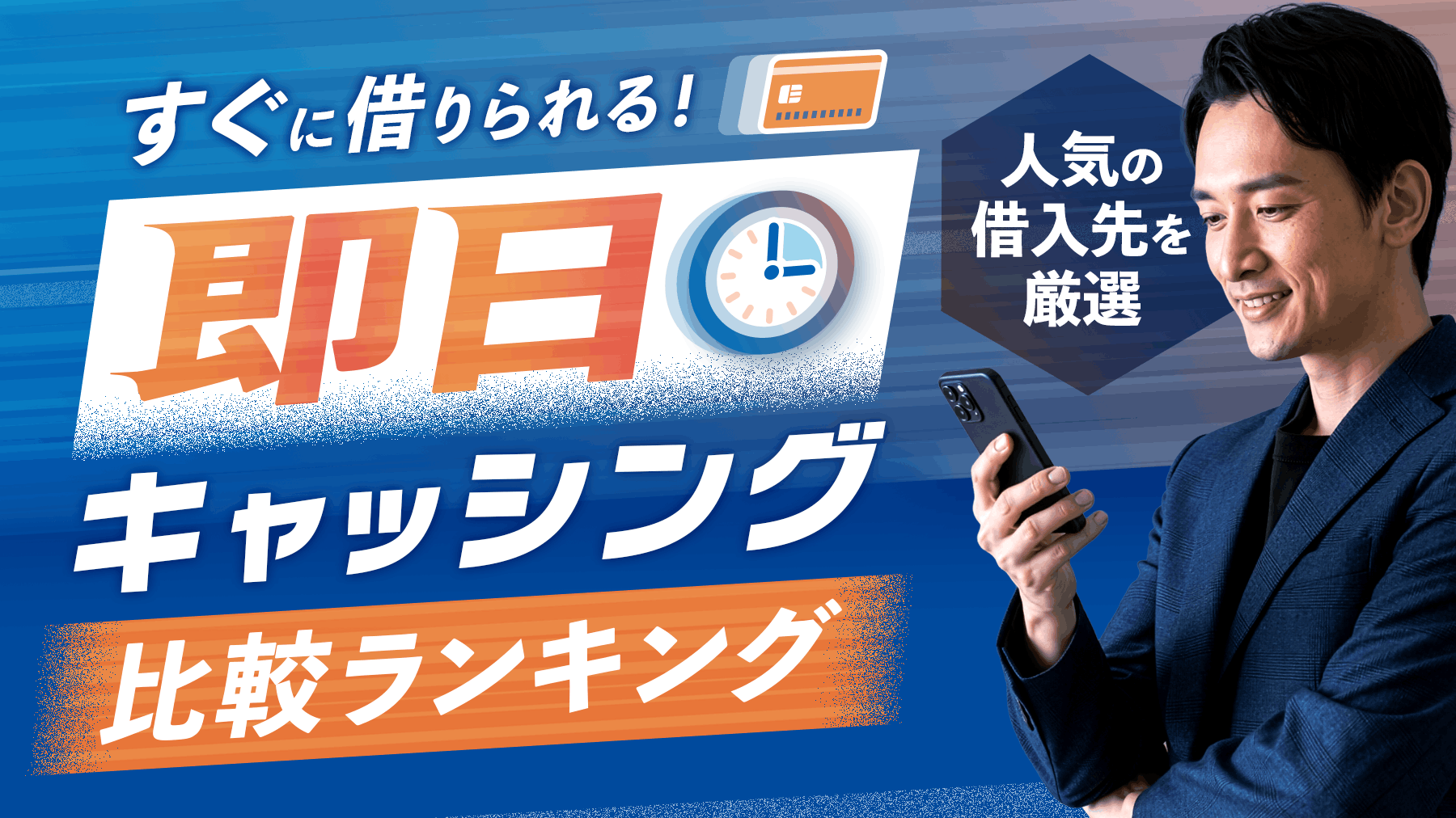 キャッシング即日の比較ランキング