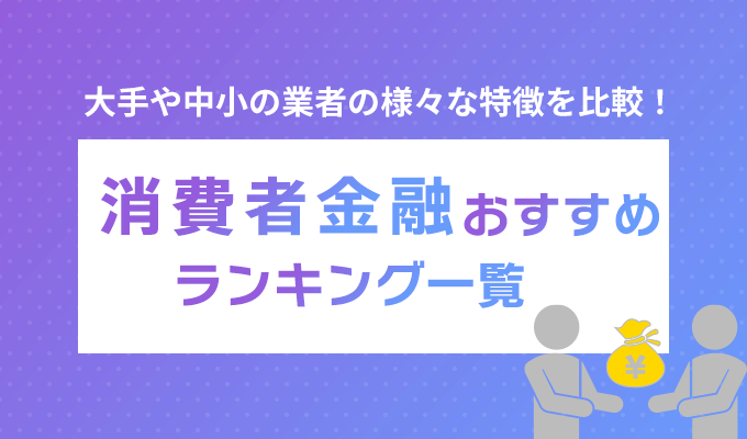 消費者金融おすすめランキング一覧