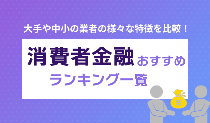 消費者金融おすすめランキング一覧