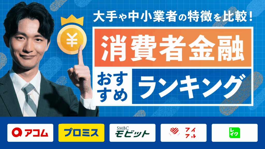 消費者金融おすすめランキング一覧