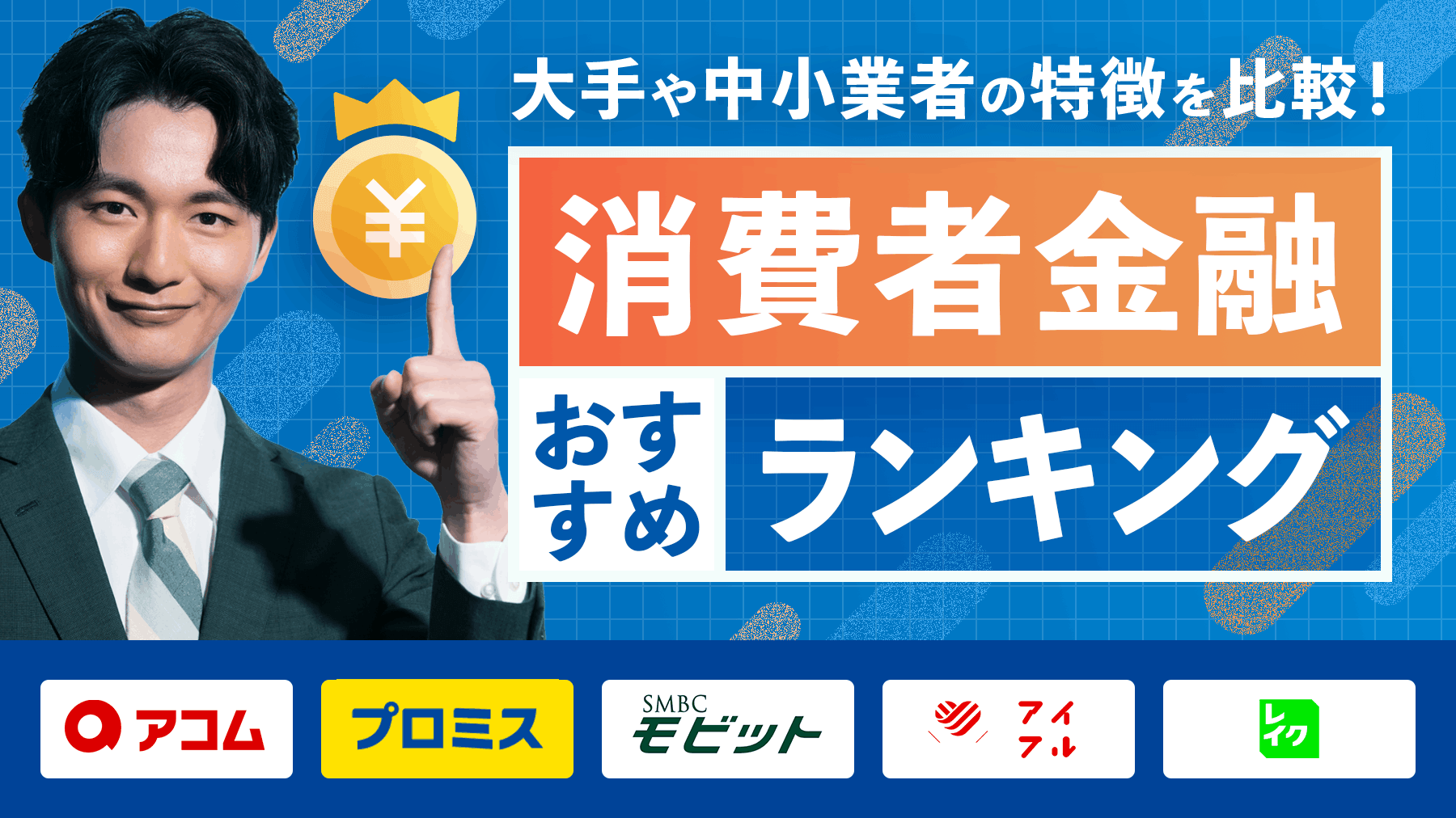 消費者金融おすすめランキング一覧