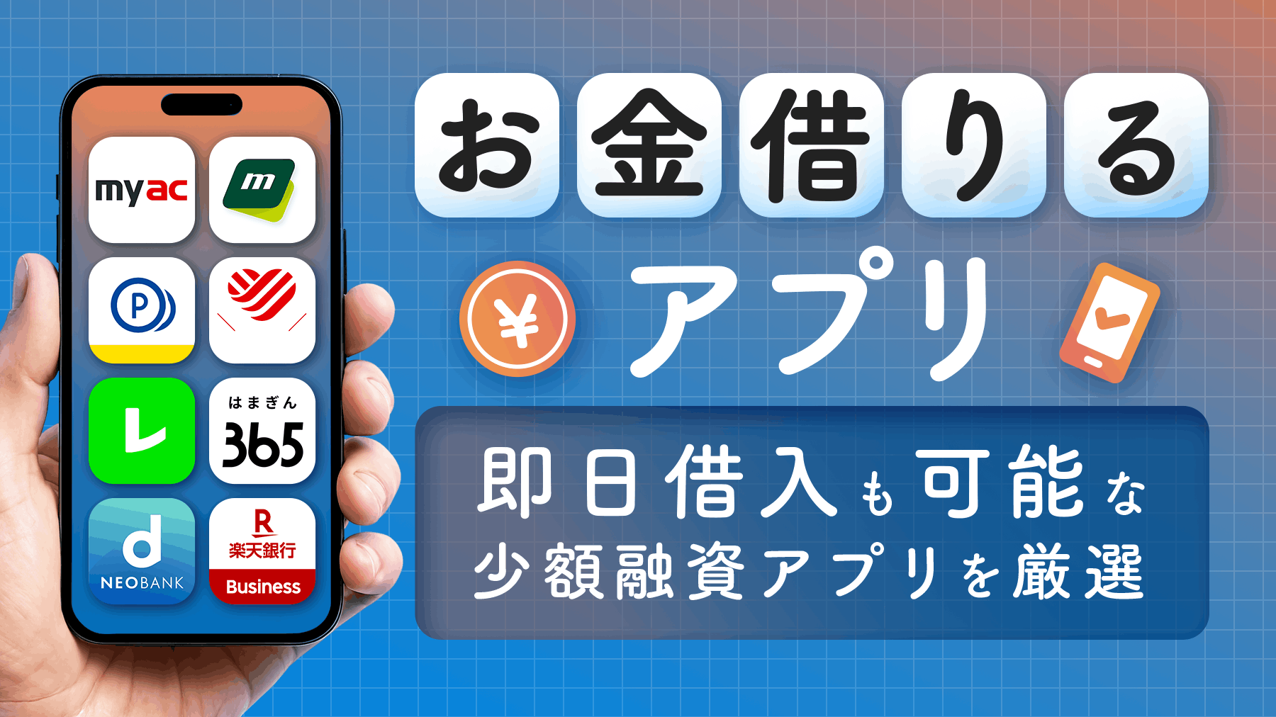 お金借りるアプリのアイキャッチ