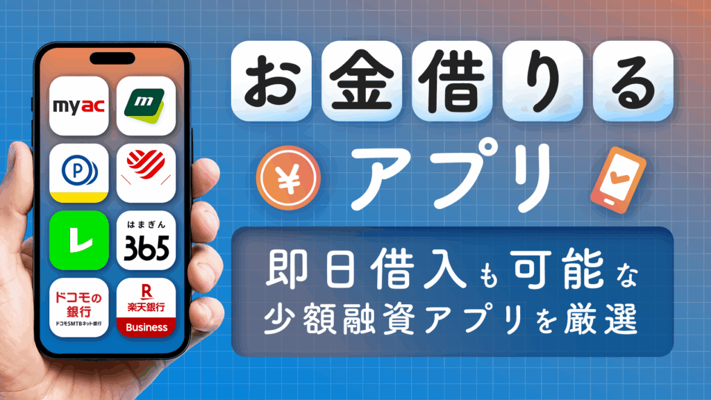 お金借りるアプリのアイキャッチ画像