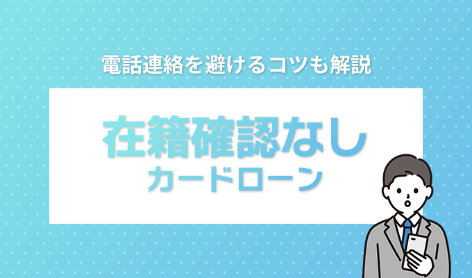 在籍確認なし