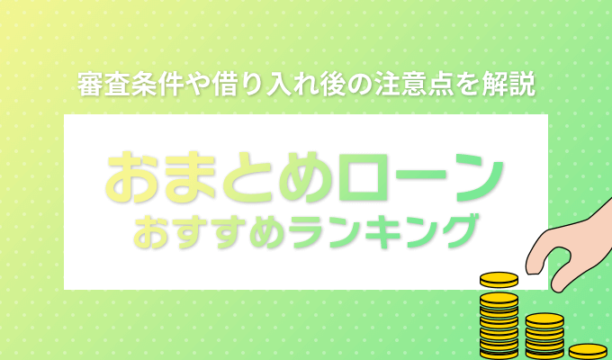 おまとめローンおすすめランギングのアイキャッチ