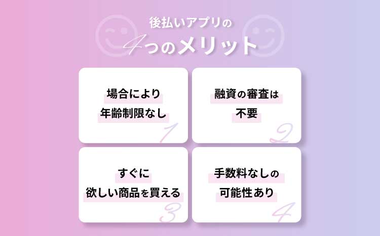 後払いアプリのメリットの画像