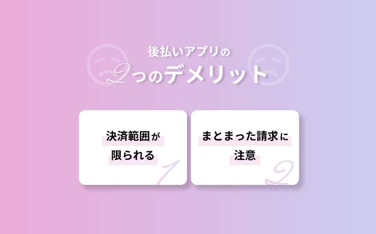 後払いアプリのデメリットの画像