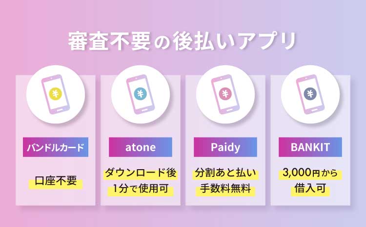 審査不要の後払いアプリの画像