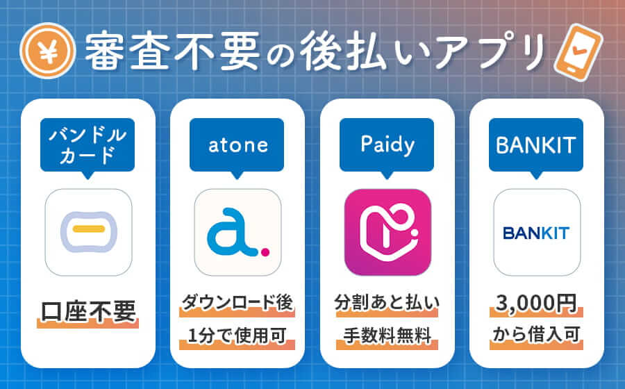 審査不要の後払いアプリの画像