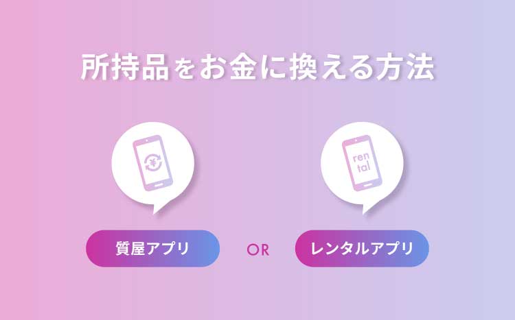 所持品をお金に換えられる方法の画像