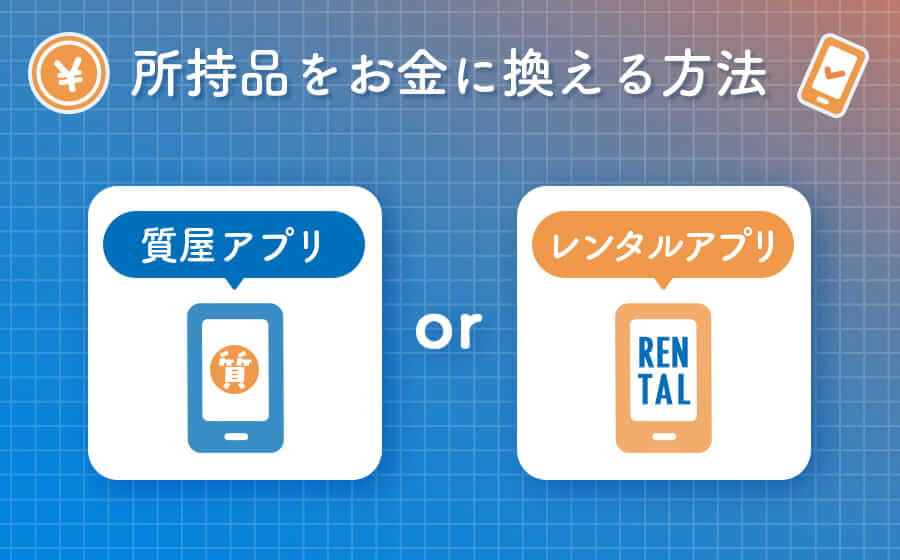 所持品をお金に換えられる方法の画像