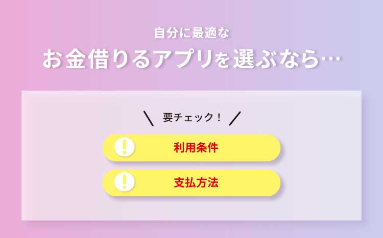 お金借りるアプリを選ぶときの注意点の画像