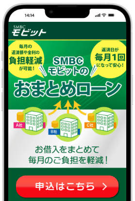 SMBCモビットのおまとめローン