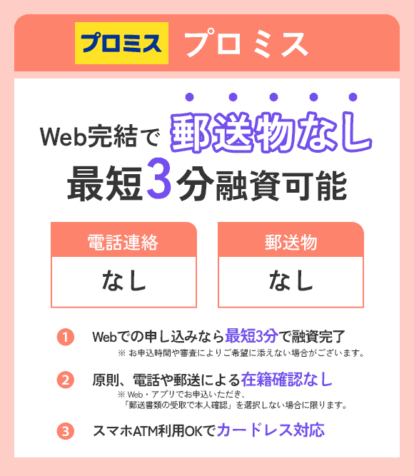 プロミスの在籍確認の特徴