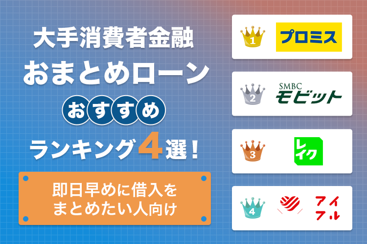 おまとめローンのおすすめランキング23選！審査のポイントや低金利の