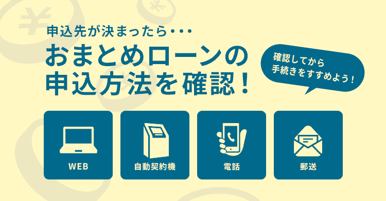 おまとめローンの申し込み方法の画像